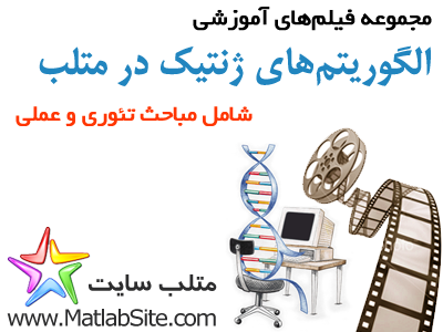 مجموعه فیلم های آموزشی الگوریتم های ژنتیک در متلب (به زبان فارسی)