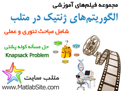 فیلم آموزشی حل مسأله کوله پشتی با استفاده از الگوریتم ژنتیک (به زبان فارسی)
