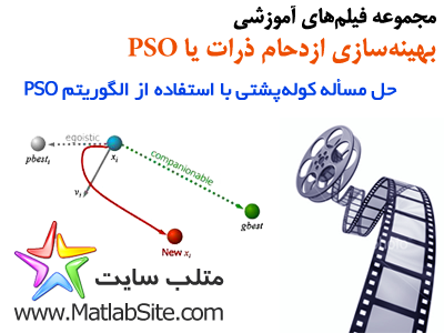 فیلم آموزشی حل مسأله کوله پشتی با استفاده از PSO (به زبان فارسی)