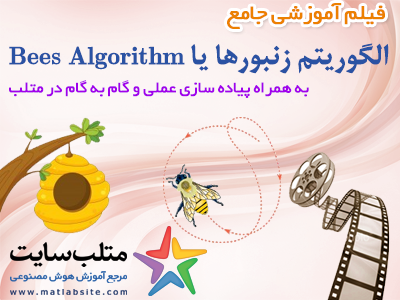 فیلم آموزشی جامع الگوریتم زنبورها یا Bees Algorithm در متلب (به زبان فارسی)