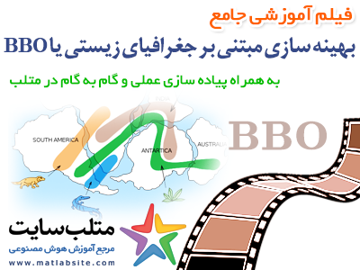 فیلم آموزشی جامع بهینه سازی مبتنی بر جغرافیای زیستی یا BBO در متلب (به فارسی)