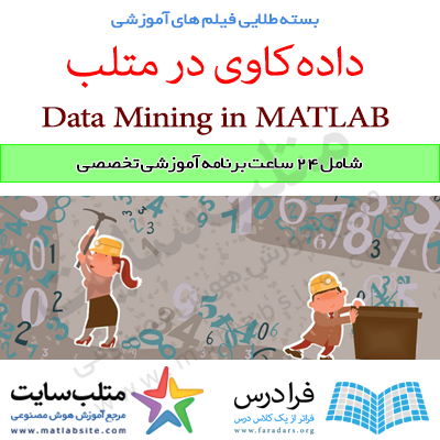 بسته طلایی فیلم‌های آموزشی داده کاوی یا Data Mining در متلب (به زبان فارسی)