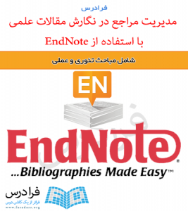 آموزش مدیریت مراجع در نگارش مقالات علمی با استفاده از EndNote