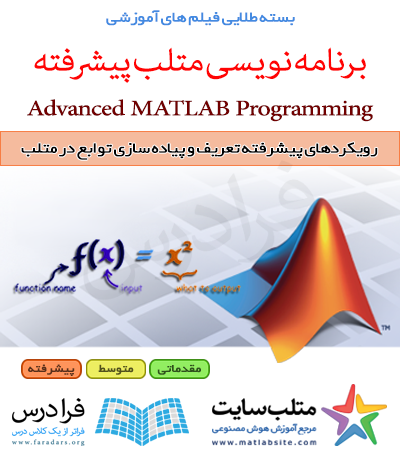 فیلم آموزشی رویکردهای پیشرفته تعریف و پیاده سازی توابع در متلب (به زبان فارسی)