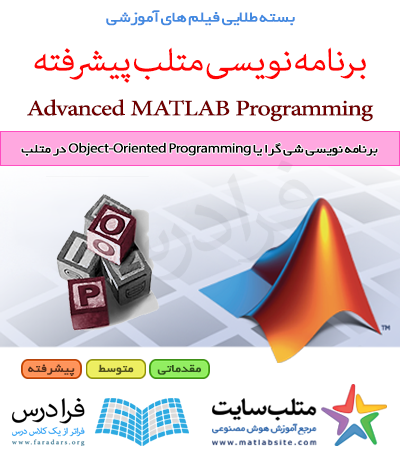 فیلم آموزشی برنامه نویسی شی گرا یا Object-Oriented Programming در متلب (به زبان فارسی)