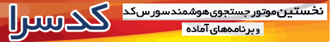 کدسرا - اولین موتور جستجوی هوشمند کد