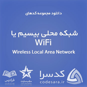 دانلود رایگان کدهای آماده متلب برای شبکه محلی بیسیم یا WiFi