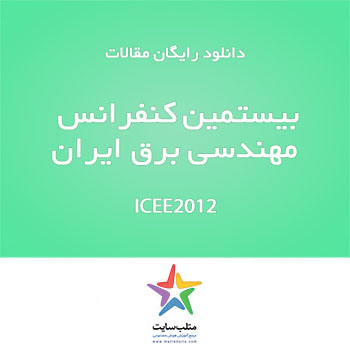 دانلود رایگان مقالات کنفرانس ICEE2012 (سری ششم)
