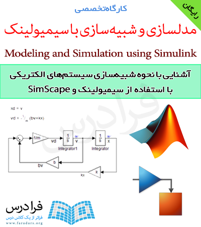 فرادرس شبیه سازی سیستم های الکتریکی با استفاده از سیمیولینک و SimScape