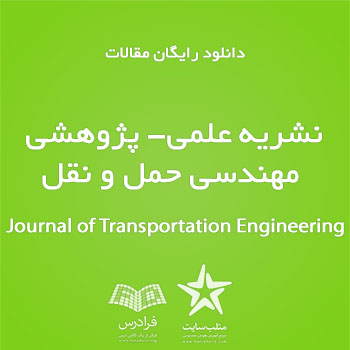 دانلود رایگان مقالات نشریه علمی- پژوهشی مهندسی حمل و نقل
