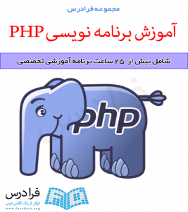آموزش در دست انتشار برنامه نویسی PHP