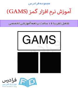 آموزش نرم افزار گمز (GAMS)