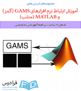 آموزش ارتباط نرم افزارهای GAMS و MATLAB
