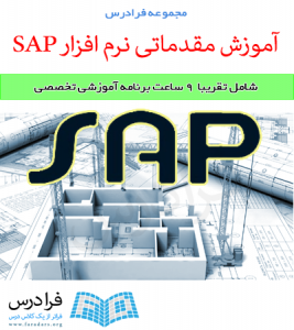 آموزش مقدماتی نرم افزار SAP