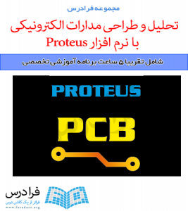 آموزش تحلیل و طراحی مدارات الکترونیکی با نرم افزار Proteus