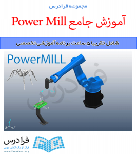 آموزش جامع Power Mill