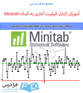 آموزش کنترل کیفیت آماری به کمک Minitab