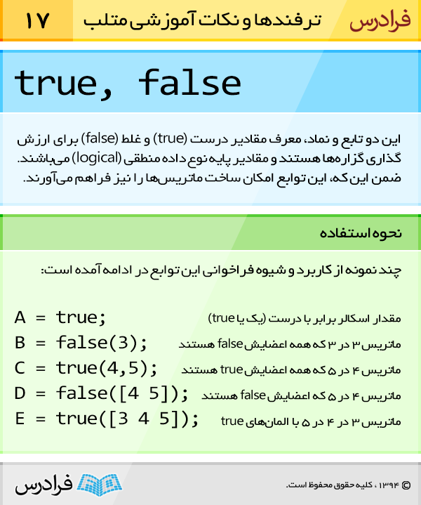 دو تابع true و false و نماد، معرف مقادیر درست (true) و غلط (false) برای ارزش گذاری گزاره ها هستند و مقادیر پایه نوع داده منطقی (logical) می باشند. ضمن این که این توابع امکان ساخت ماتریس ها را نیز فراهم می آورند.