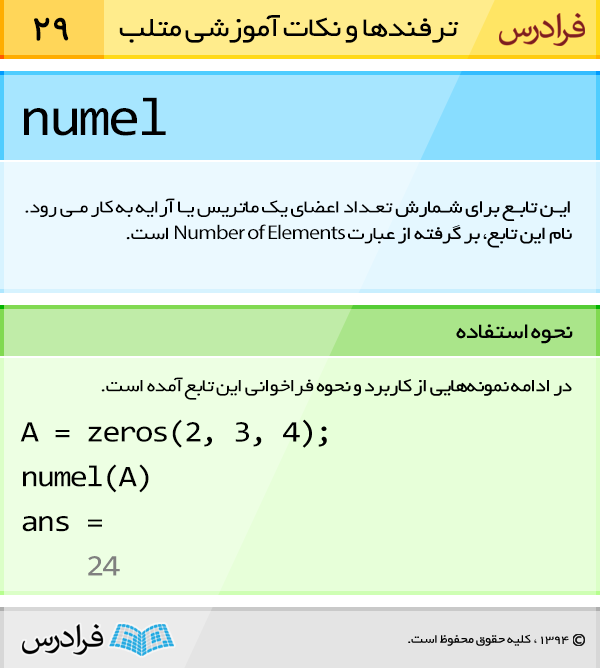 تابع nume1 برای شمارش تعداد اعضای یک ماتریس یا آرایه به کار می رود. نام این تابع، بر گرفته از عبارت Number of Elements  است.