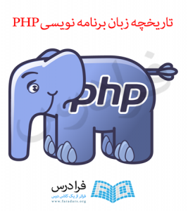 تاریخچه زبان برنامه نویسی PHP