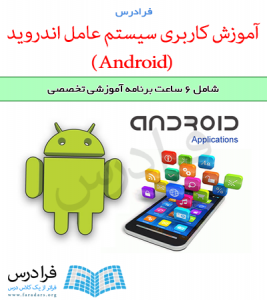 آموزش کاربری سیستم عامل اندروید (Android)