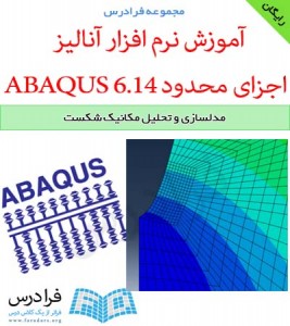 دانلود رایگان آموزش مدل سازی و نحلیل مکانیک شکست با نرم افزار ABAQUS