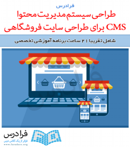 آموزش طراحی سیستم مدیریت محتوا CMS برای طراحی سایت فروشگاهی