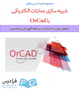 مراجع مرتبط با هر فرادرس - شبیه‌سازی مدارات الکتریکی با OrCad‎