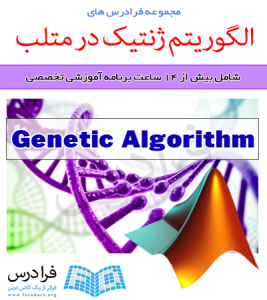 مجموعه آموزش های تئوری و عملی الگوریتم ژنتیک