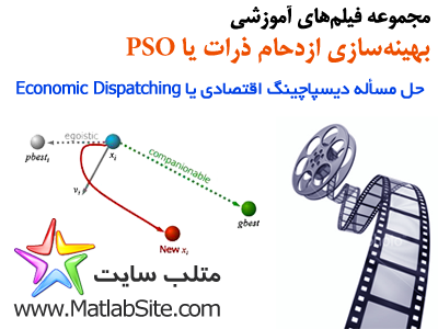 فلیم آموزشی حل مسأله دیسپاچینگ اقتصادی توسط الگوریتم PSO (به زبان فارسی)