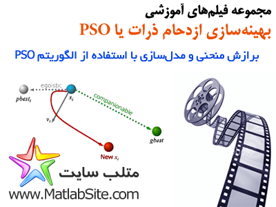 فیلم آموزشی برازش منحنی و مدل‌سازی با استفاده از الگوریتم PSO (به زبان فارسی)
