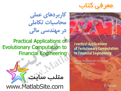معرفی کتاب: کاربردهای عملی محاسبات تکاملی در مهندسی مالی
