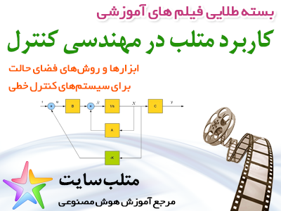فیلم آموزشی ابزارها و روش های فضای حالت برای کنترل خطی در متلب (به فارسی)