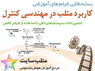 فیلم آموزشی تخمین حالت سیستم های خطی با استفاده از فیلتر کالمن در متلب (به فارسی)