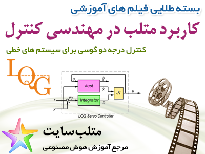 فیلم آموزشی طراحی کنترل درجه دو گوسی برای سیستم های خطی در متلب (به فارسی)