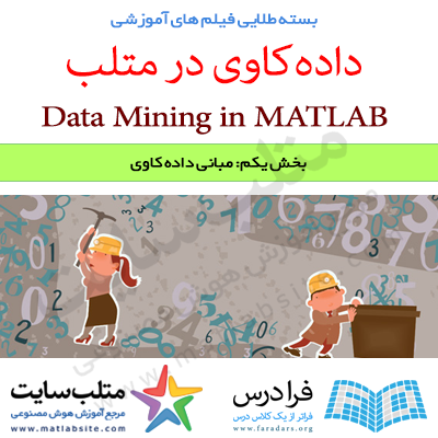 فیلم آموزشی مبانی داده کاوی یا Data Mining (به زبان فارسی)