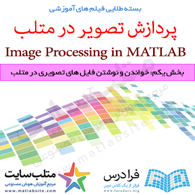 فیلم آموزشی خواندن و نوشتن فایل‌های تصویری در متلب (به زبان فارسی)
