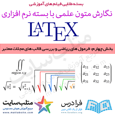 فیلم آموزشی جامع فرمول های ریاضی در LaTeX و بررسی قالب مجلات معتبر (به زبان فارسی)