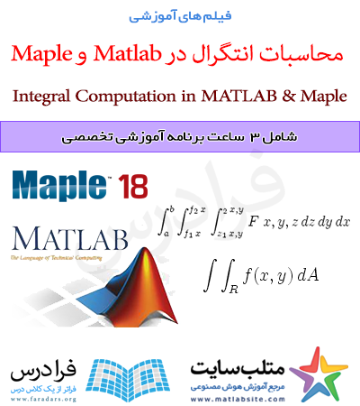 محاسبات انتگرال در matlab و maple