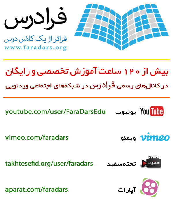 فرادرس :: بزرگترین پروژه آموزش آنلاین دانشگاهی ایران‎