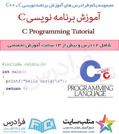 مجموعه یکم فرادرس های آموزش برنامه نویسی C و ++C