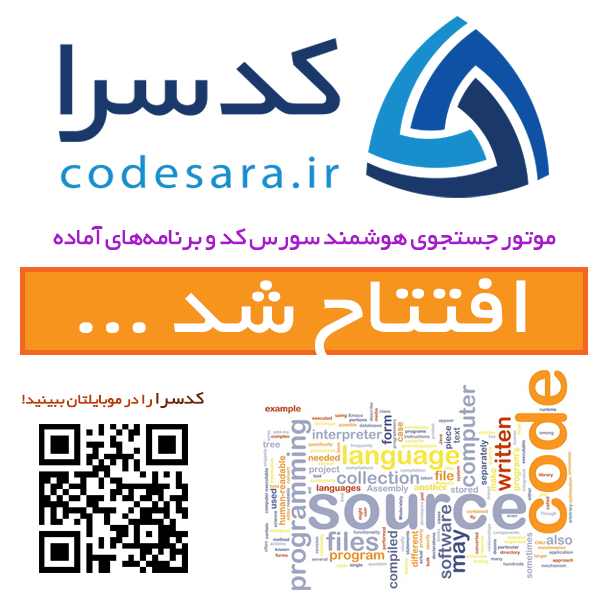 کدسرا (CodeSara)  نخستین موتور جستجوی هوشمند سورس کد