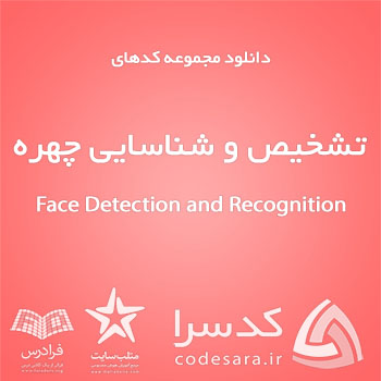 دانلود رایگان کدهای متلب تشخیص و شناسایی چهره