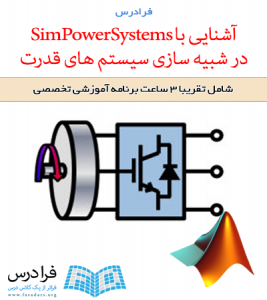 آموزش آشنایی با SimPowerSystems در شبیه سازی سیستم های قدرت