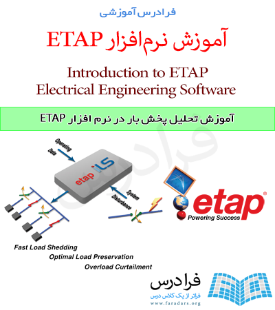 فرادرس آموزش تحلیل پخش بار در نرم افزار ETAP