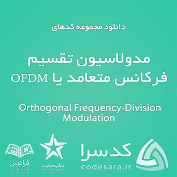 دانلود رایگان کدهای آماده متلب برای مدولاسیون تقسیم فرکانس متعامد یا OFDM