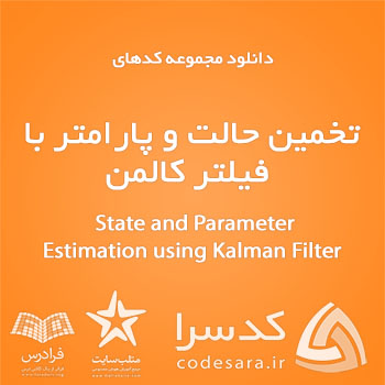 دانلود رایگان کدهای آماده متلب برای تخمین حالت و پارامتر با فیلتر کالمن