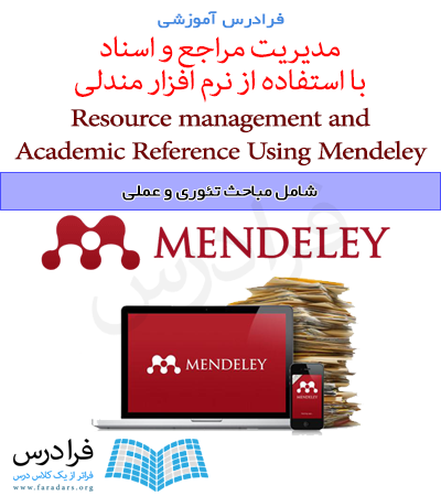مدیریت منابع و مراجع علمی با استفاده از نرم افزار مندلی (Mendeley)