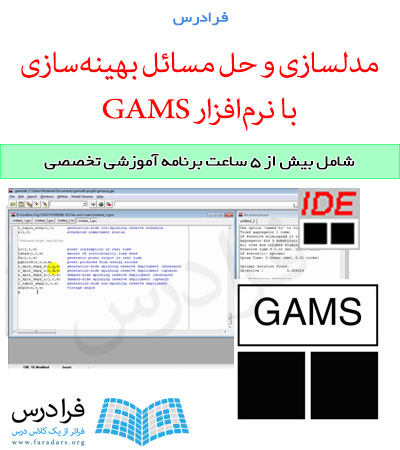 فرادرس مدلسازی و حل مسائل بهینه سازی با نرم افزار GAMS