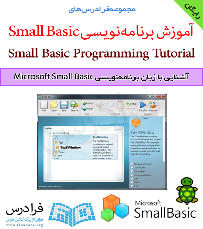 فرادرس آموزشی آشنایی با زبان برنامه‌نویسی Microsoft Small Basic